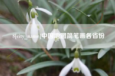 随州中国地图简笔画各省份