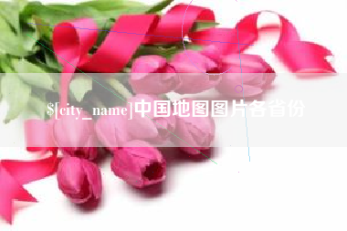 随州中国地图图片各省份