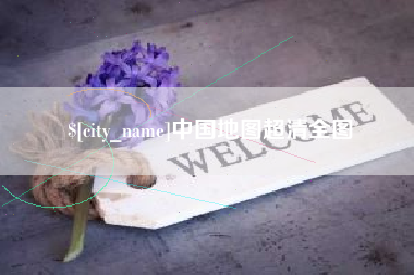 随州中国地图超清全图