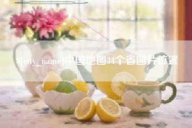 随州中国地图34个省图片位置