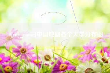 随州中国地图各个大学分布图