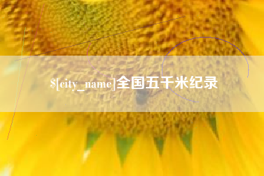 随州全国五千米纪录