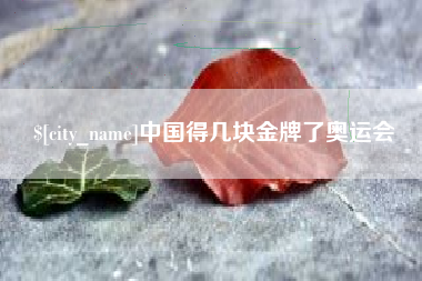 随州中国得几块金牌了奥运会