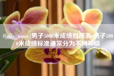 随州男子5000米成绩对照表-男子5000米成绩标准通常分为不同等级