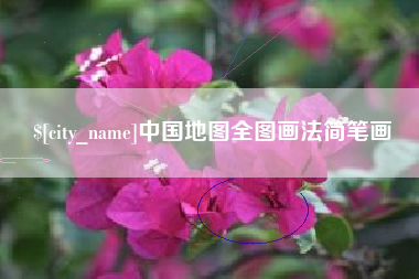 随州中国地图全图画法简笔画