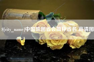 随州中国地图省会简称省名 高清图