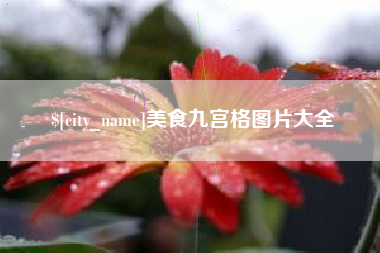 随州美食九宫格图片大全