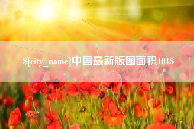 随州中国最新版图面积1045