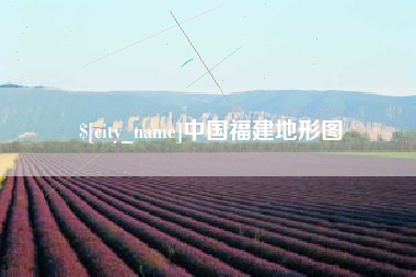 随州中国福建地形图