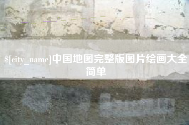 随州中国地图完整版图片绘画大全简单