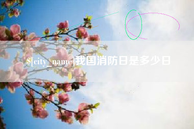 随州我国消防日是多少日