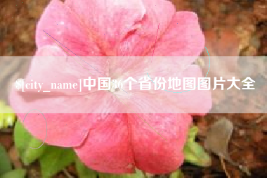随州中国36个省份地图图片大全