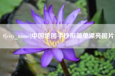 随州中国地图手抄报简单漂亮图片