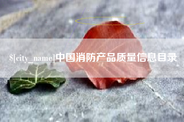 随州中国消防产品质量信息目录