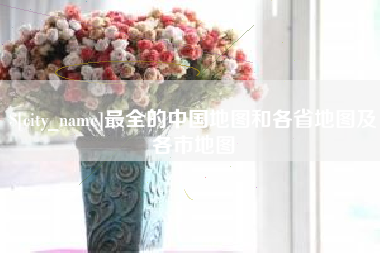 随州最全的中国地图和各省地图及各市地图