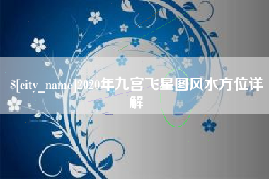 随州2020年九宫飞星图风水方位详解