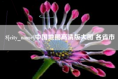随州中国地图高清版大图 各省市