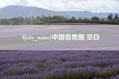 随州中国省地图 空白