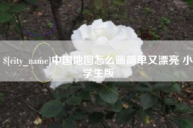 随州中国地图怎么画简单又漂亮 小学生版