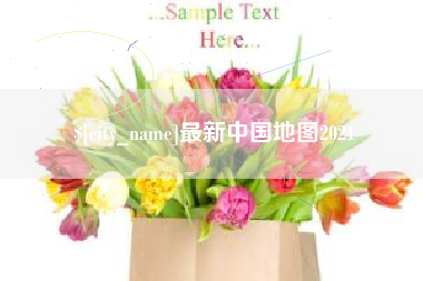 随州最新中国地图2021