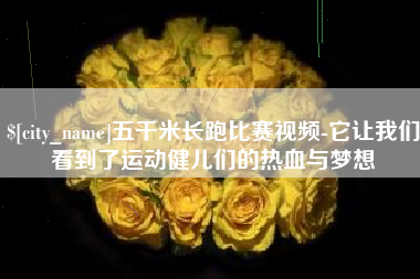 随州五千米长跑比赛视频-它让我们看到了运动健儿们的热血与梦想