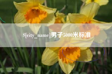 随州男子5000米标准