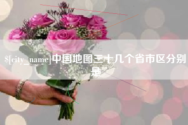随州中国地图三十几个省市区分别是