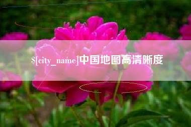 随州中国地图高清晰度