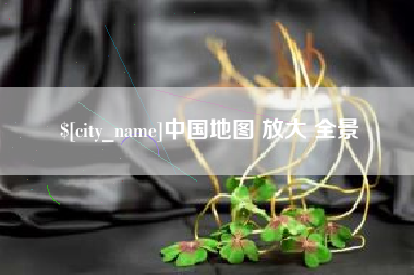 随州中国地图 放大 全景