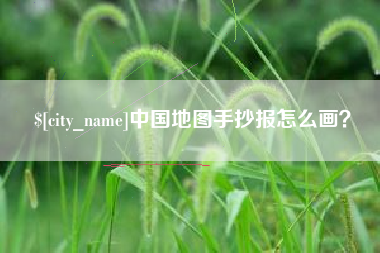 随州中国地图手抄报怎么画？