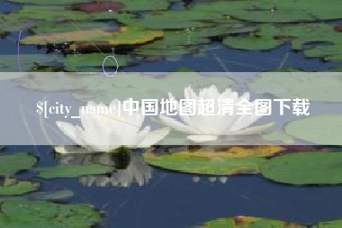 随州中国地图超清全图下载