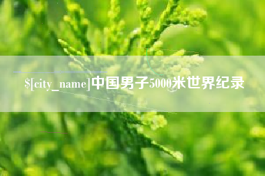 随州中国男子5000米世界纪录