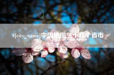 随州中国地图三十几个省市