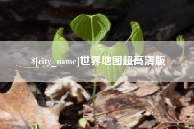 随州世界地图超高清版