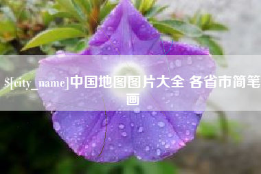 随州中国地图图片大全 各省市简笔画