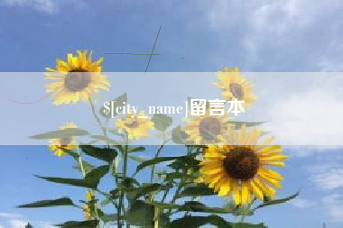 随州留言本