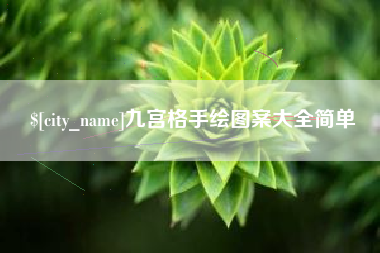 随州九宫格手绘图案大全简单