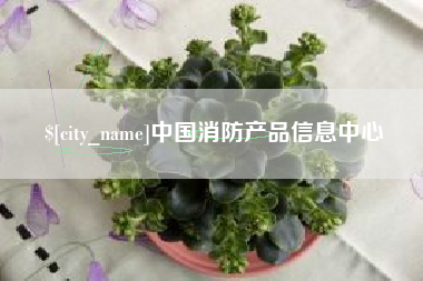 随州中国消防产品信息中心