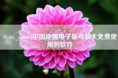 随州中国地图电子版可放大免费使用的软件