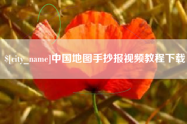随州中国地图手抄报视频教程下载