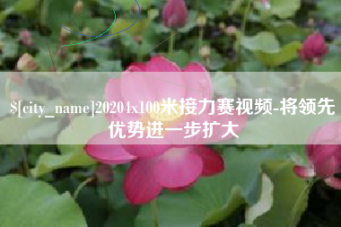 随州20204x100米接力赛视频-将领先优势进一步扩大