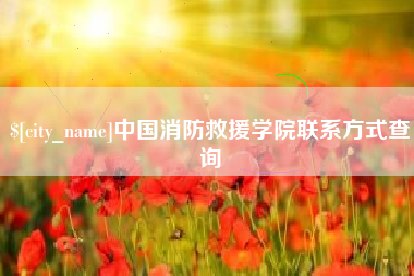 随州中国消防救援学院联系方式查询