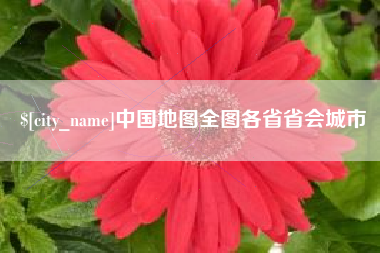 随州中国地图全图各省省会城市