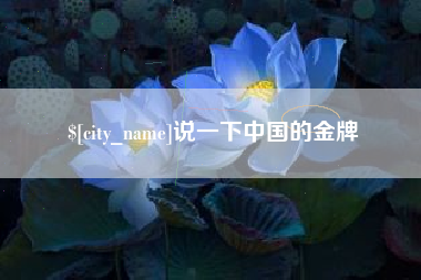 随州说一下中国的金牌