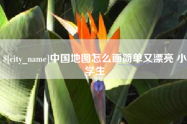 随州中国地图怎么画简单又漂亮 小学生