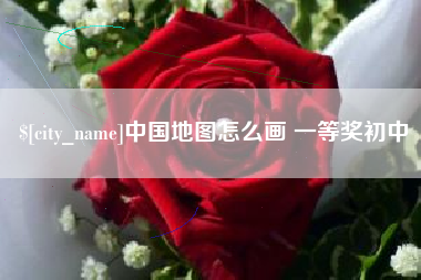 随州中国地图怎么画 一等奖初中