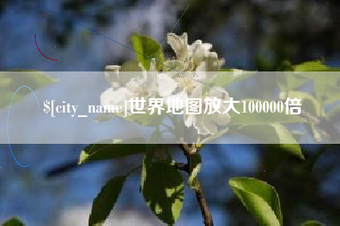 随州世界地图放大100000倍