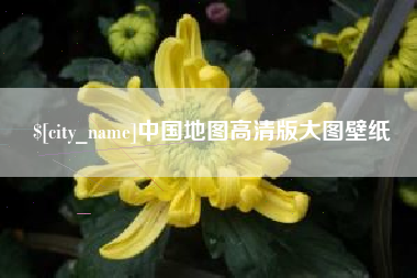 随州中国地图高清版大图壁纸