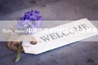 随州中国地图手抄报模板大全简单