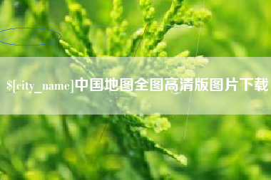随州中国地图全图高清版图片下载
